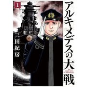 アルキメデスの大戦（1）（講談社） [電子書籍]