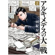 アルキメデスの大戦（2）（講談社） [電子書籍]