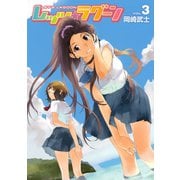 レッツ☆ラグーン（3）（講談社） [電子書籍]