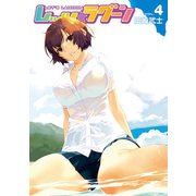 レッツ☆ラグーン（4）（講談社） [電子書籍]