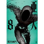 亜人（8）（講談社） [電子書籍]