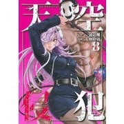天空侵犯（8）（講談社） [電子書籍]