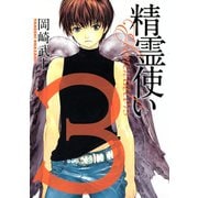 精霊使い エレメンタラー（3）（講談社） [電子書籍]