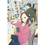 金のタマゴ（1）（講談社） [電子書籍]