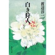 白き狩人（集英社） [電子書籍]