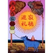 寂聴巡礼（集英社） [電子書籍]