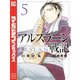 アルスラーン戦記（5）（講談社） [電子書籍]