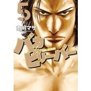 バカビリーバー（5）（講談社） [電子書籍]