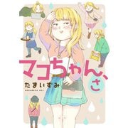 マコちゃん、さ（1）（講談社） [電子書籍]