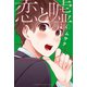 恋と嘘 4（講談社） [電子書籍]