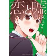 恋と嘘 4（講談社） [電子書籍]