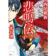 悲鳴伝（1）（講談社） [電子書籍]