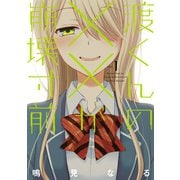 渡くんの××が崩壊寸前（1）（講談社） [電子書籍]