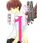 精霊使い エレメンタラー（1）（講談社） [電子書籍]
