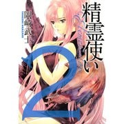 精霊使い エレメンタラー（2）（講談社） [電子書籍]