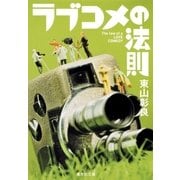 ラブコメの法則（集英社） [電子書籍]