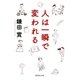 人は一瞬で変われる（集英社） [電子書籍]