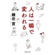 人は一瞬で変われる（集英社） [電子書籍]