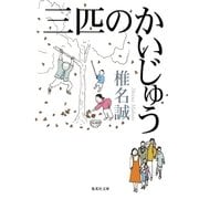 三匹のかいじゅう（集英社） [電子書籍]