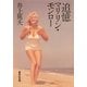 追憶 マリリン・モンロー（集英社） [電子書籍]