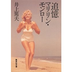 ヨドバシ Com 追憶 マリリン モンロー 集英社 電子書籍 通販 全品無料配達