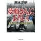 夢顔さんによろしく（上） 最後の貴公子・近衛文隆の生涯（集英社） [電子書籍]