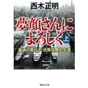 夢顔さんによろしく（上） 最後の貴公子・近衛文隆の生涯（集英社） [電子書籍]
