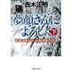 夢顔さんによろしく（下） 最後の貴公子・近衛文隆の生涯（集英社） [電子書籍]