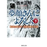 夢顔さんによろしく（下） 最後の貴公子・近衛文隆の生涯（集英社） [電子書籍]