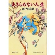 あきらめない人生（集英社） [電子書籍]