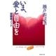 いま、愛と自由を 寂聴塾ノート（集英社） [電子書籍]