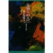 見知らぬ人へ（集英社） [電子書籍]