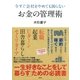 今すぐ会社をやめても困らないお金の管理術（集英社） [電子書籍]