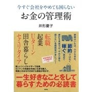今すぐ会社をやめても困らないお金の管理術（集英社） [電子書籍]