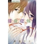 侵食症候群（小学館） [電子書籍]