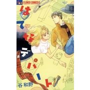 はてなデパート（小学館） [電子書籍]
