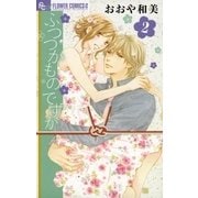 ふつつかものですが 2（小学館） [電子書籍]