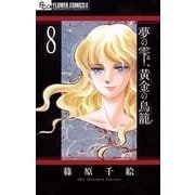 夢の雫、黄金の鳥籠 8（小学館） [電子書籍]