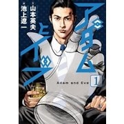 アダムとイブ 1（小学館） [電子書籍]
