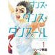 ダンス・ダンス・ダンスール 1（小学館） [電子書籍]
