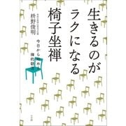 生きるのがラクになる椅子坐禅～今日から始める禅的朝活～（小学館） [電子書籍]