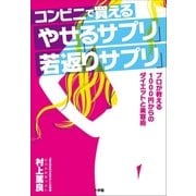 コンビニで買える「やせるサプリ」「若返りサプリ」～プロが教える1000円からのダイエットと美容術～（小学館） [電子書籍]