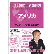 池上彰の世界の見方 アメリカ～ナンバーワンから退場か～（小学館） [電子書籍]