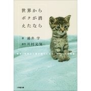 世界からボクが消えたなら ～映画「世界から猫が消えたなら」キャベツの物語～（小学館） [電子書籍]