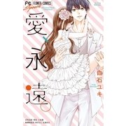 愛、永遠。（小学館） [電子書籍]