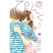 恋、ぴんく。～私の気持ち、聞いてくれる？～（小学館） [電子書籍]