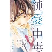純愛中毒（小学館） [電子書籍]