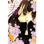 せつない春～きゅうっとなる片想い～（小学館） [電子書籍]