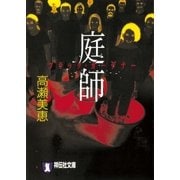 庭師（ブラック・ガーデナー）（祥伝社） [電子書籍]