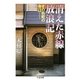 消えた赤線放浪記 ──その色町の今は・・・（筑摩書房） [電子書籍]